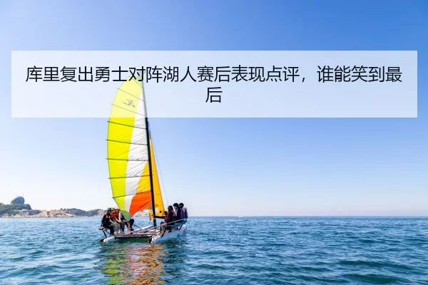ku-li-fu-chu-yong-shi-dui-zhen-hu-ren-sai-hou-biao-xian-dian-ping-shui-neng-xiao-dao-zui-hou-2-225.jpg